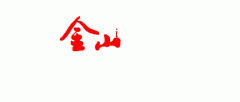 <strong>包罗桌椅、柜类、</strong>